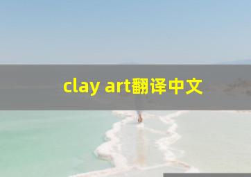 clay art翻译中文